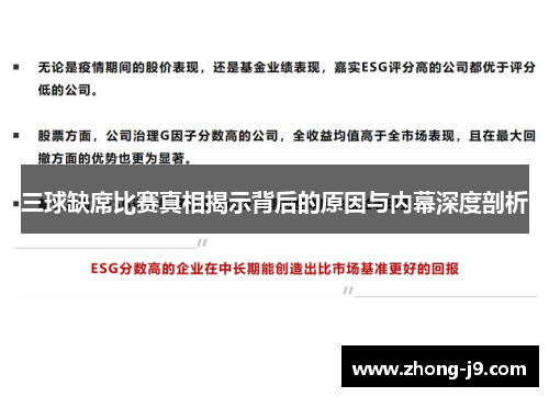 三球缺席比赛真相揭示背后的原因与内幕深度剖析