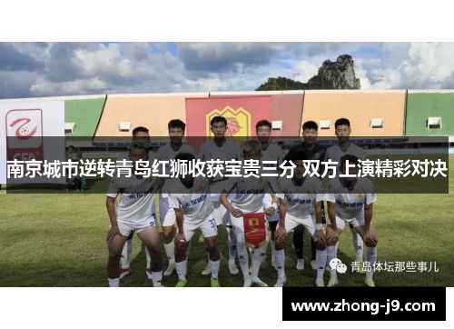 南京城市逆转青岛红狮收获宝贵三分 双方上演精彩对决
