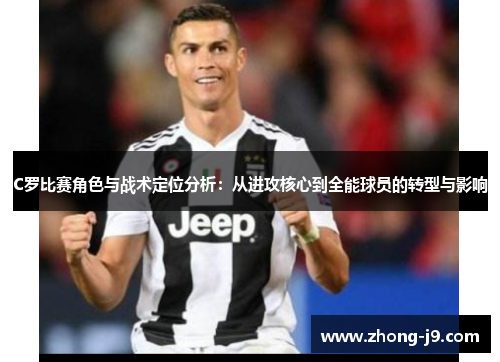 C罗比赛角色与战术定位分析：从进攻核心到全能球员的转型与影响