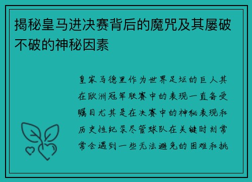 揭秘皇马进决赛背后的魔咒及其屡破不破的神秘因素