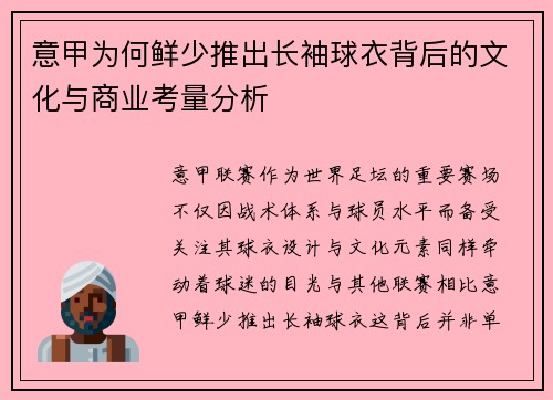 意甲为何鲜少推出长袖球衣背后的文化与商业考量分析