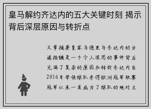 皇马解约齐达内的五大关键时刻 揭示背后深层原因与转折点