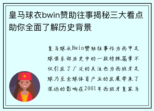 皇马球衣bwin赞助往事揭秘三大看点助你全面了解历史背景
