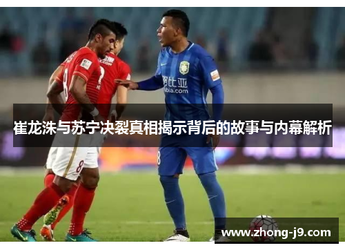 崔龙洙与苏宁决裂真相揭示背后的故事与内幕解析