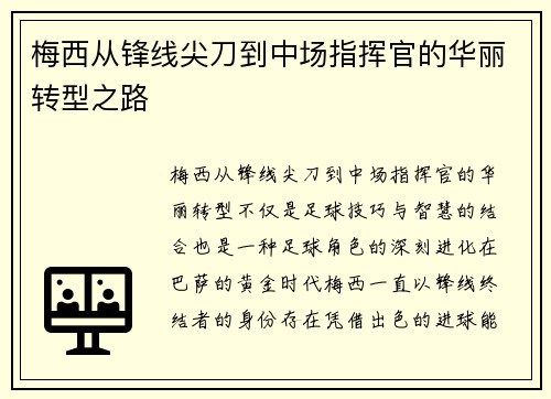 梅西从锋线尖刀到中场指挥官的华丽转型之路