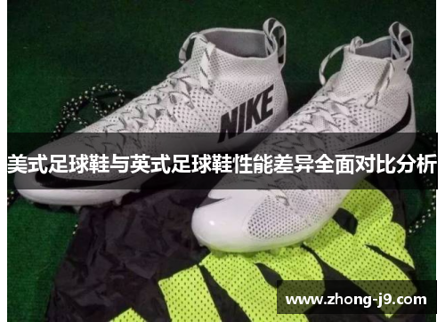 美式足球鞋与英式足球鞋性能差异全面对比分析