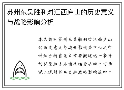 苏州东吴胜利对江西庐山的历史意义与战略影响分析