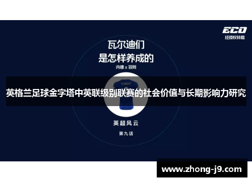 英格兰足球金字塔中英联级别联赛的社会价值与长期影响力研究