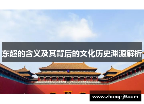 东超的含义及其背后的文化历史渊源解析