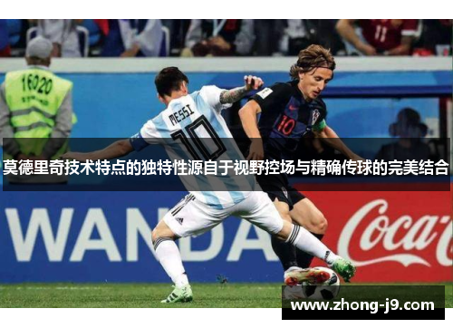 莫德里奇技术特点的独特性源自于视野控场与精确传球的完美结合