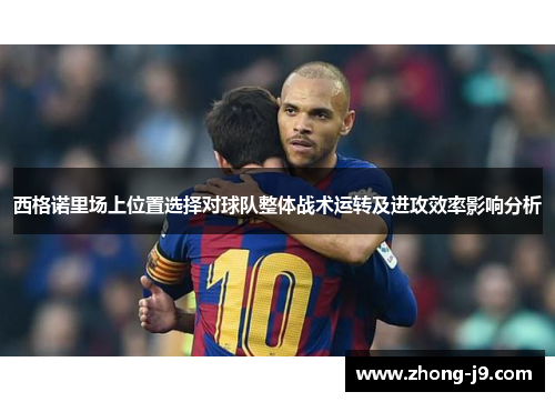 西格诺里场上位置选择对球队整体战术运转及进攻效率影响分析