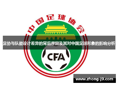 足协与队徽设计差异的背后原因及其对中国足球形象的影响分析