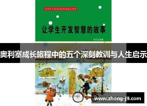 奥利塞成长旅程中的五个深刻教训与人生启示