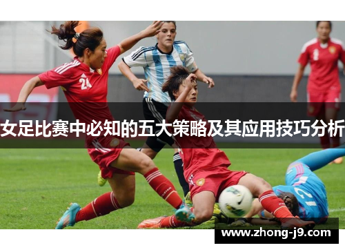 女足比赛中必知的五大策略及其应用技巧分析