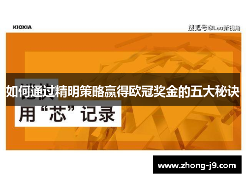 如何通过精明策略赢得欧冠奖金的五大秘诀