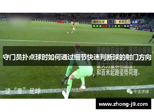 守门员扑点球时如何通过细节快速判断球的射门方向