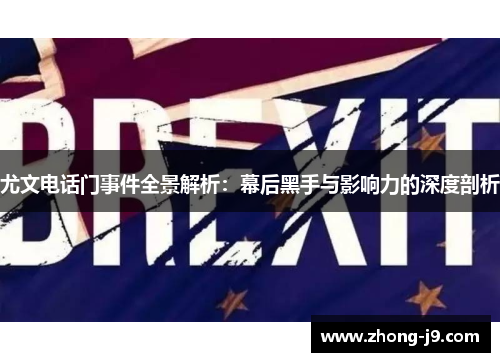 尤文电话门事件全景解析：幕后黑手与影响力的深度剖析
