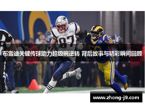 布雷迪关键传球助力超级碗逆转 背后故事与精彩瞬间回顾