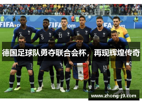 德国足球队勇夺联合会杯，再现辉煌传奇