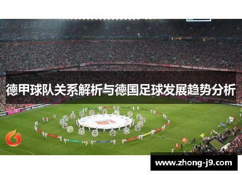 德甲球队关系解析与德国足球发展趋势分析