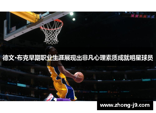 德文·布克早期职业生涯展现出非凡心理素质成就明星球员