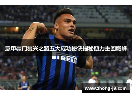 意甲豪门复兴之路五大成功秘诀揭秘助力重回巅峰