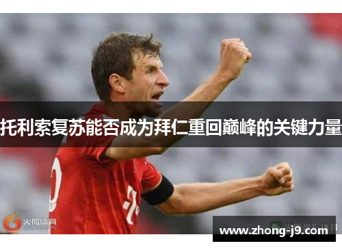 托利索复苏能否成为拜仁重回巅峰的关键力量