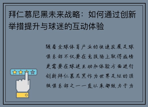 拜仁慕尼黑未来战略：如何通过创新举措提升与球迷的互动体验