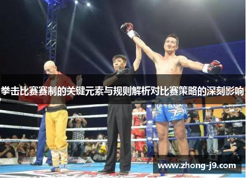 拳击比赛赛制的关键元素与规则解析对比赛策略的深刻影响