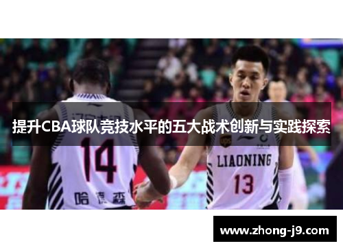 提升CBA球队竞技水平的五大战术创新与实践探索