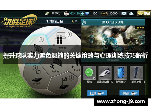 提升球队实力避免退缩的关键策略与心理训练技巧解析