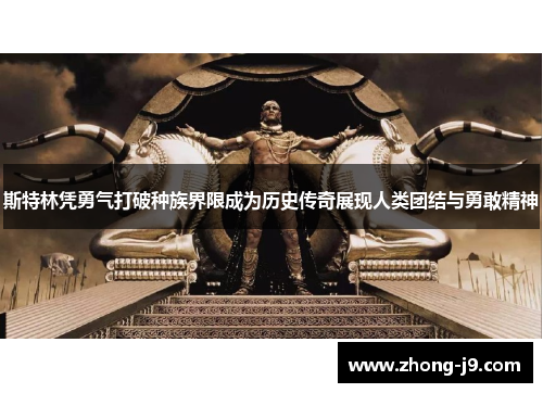 斯特林凭勇气打破种族界限成为历史传奇展现人类团结与勇敢精神