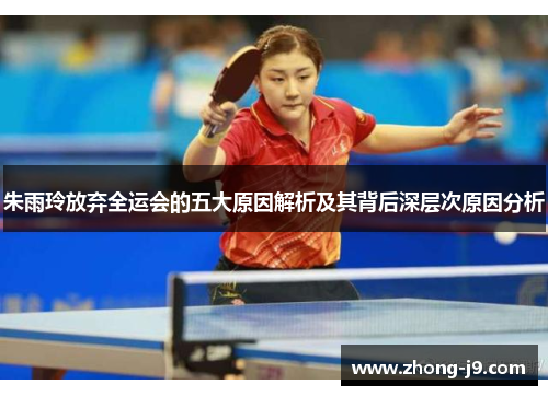 朱雨玲放弃全运会的五大原因解析及其背后深层次原因分析