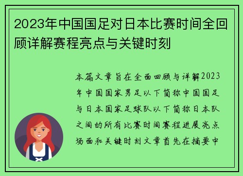 2023年中国国足对日本比赛时间全回顾详解赛程亮点与关键时刻 2023年中国国足对日本比赛时间全回顾详解赛程亮点与关键时刻