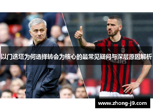 以门迭塔为何选择转会为核心的最常见疑问与深层原因解析