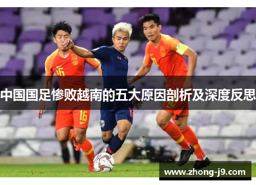 中国国足惨败越南的五大原因剖析及深度反思 中国国足惨败越南的五大原因剖析及深度反思