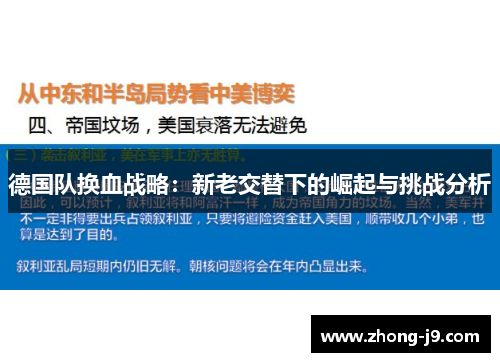 德国队换血战略：新老交替下的崛起与挑战分析