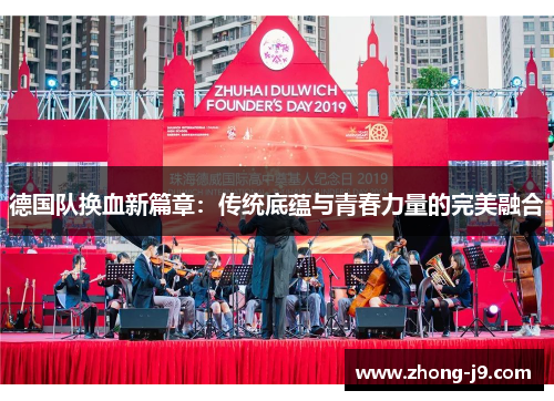 德国队换血新篇章：传统底蕴与青春力量的完美融合