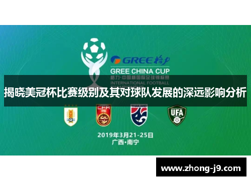 揭晓美冠杯比赛级别及其对球队发展的深远影响分析 揭晓美冠杯比赛级别及其对球队发展的深远影响分析