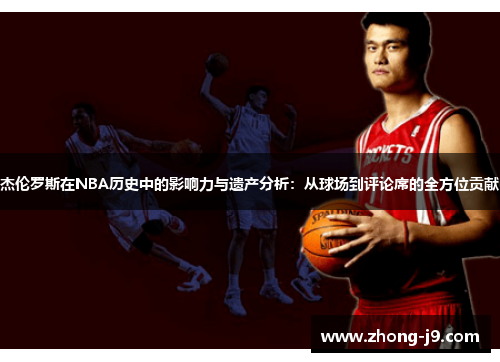 杰伦罗斯在NBA历史中的影响力与遗产分析：从球场到评论席的全方位贡献