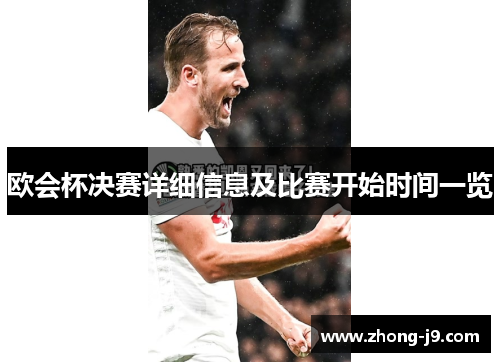 欧会杯决赛详细信息及比赛开始时间一览