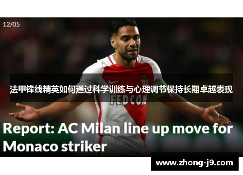 法甲锋线精英如何通过科学训练与心理调节保持长期卓越表现