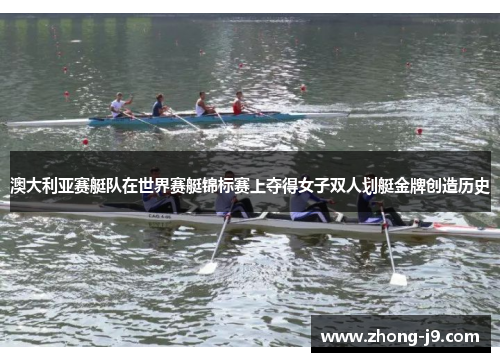 澳大利亚赛艇队在世界赛艇锦标赛上夺得女子双人划艇金牌创造历史