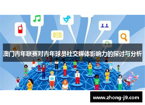 澳门青年联赛对青年球员社交媒体影响力的探讨与分析