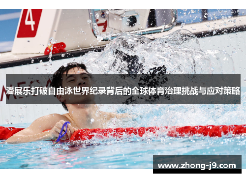 潘展乐打破自由泳世界纪录背后的全球体育治理挑战与应对策略
