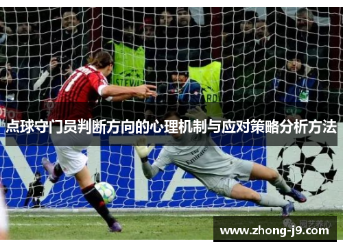 点球守门员判断方向的心理机制与应对策略分析方法
