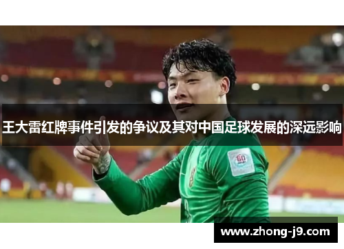 王大雷红牌事件引发的争议及其对中国足球发展的深远影响