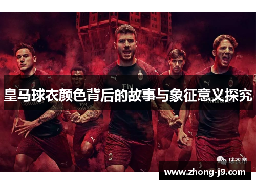皇马球衣颜色背后的故事与象征意义探究