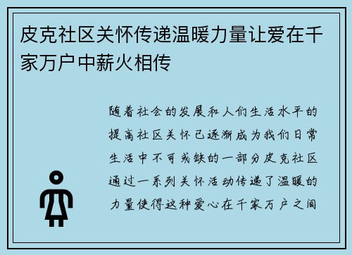 皮克社区关怀传递温暖力量让爱在千家万户中薪火相传 皮克社区关怀传递温暖力量让爱在千家万户中薪火相传