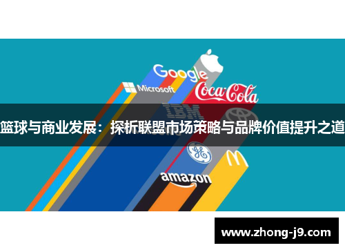 篮球与商业发展:探析联盟市场策略与品牌价值提升之道 篮球与商业发展:探析联盟市场策略与品牌价值提升之道